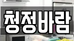 서울 중구 을지로3가 청소,입주청소,사무실청소,에어컨청소,특수청소,상가청소,거주청소,유품정리