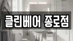 클린베어 종로점