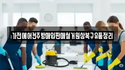 가전에어컨주방매입판매철거원상복구유품정리