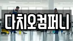 다치오컴퍼니