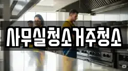 사무실청소거주청소