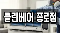 클린베어 종로점