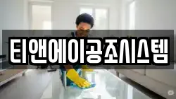 티앤에이공조시스템
