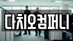 다치오컴퍼니