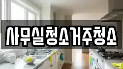 사무실청소거주청소