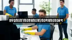 사무실청소정기청소병원청소계단청소학원청소청소용역