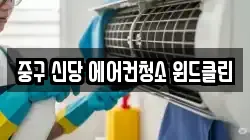 중구 신당 에어컨청소 윈드클린