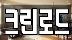 크린로드