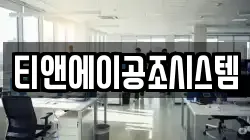 티앤에이공조시스템