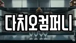 다치오컴퍼니