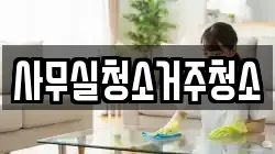 사무실청소거주청소