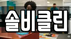 솔비클린