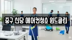 중구 신당 에어컨청소 윈드클린