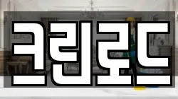 크린로드