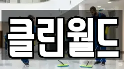 서울 중구 을지로6가 청소,입주청소,사무실청소,에어컨청소,특수청소,상가청소,거주청소,유품정리