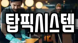탑픽시스템