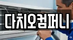 다치오컴퍼니