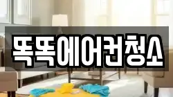 똑똑에어컨청소