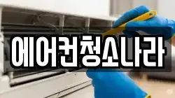 에어컨청소나라