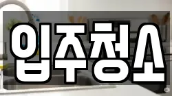 서울 중구 을지로7가 청소,입주청소,사무실청소,에어컨청소,특수청소,상가청소,거주청소,유품정리