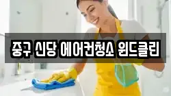 중구 신당 에어컨청소 윈드클린