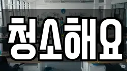 청소해요