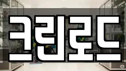 크린로드