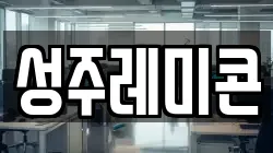 성주레미콘
