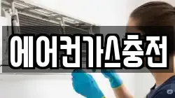에어컨가스충전