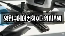 양천구에어컨청소더원시스템