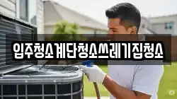 입주청소계단청소쓰레기집청소