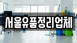 서울유품정리업체