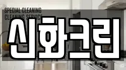 신화크린