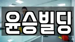 윤승빌딩