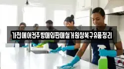 가전에어컨주방매입판매철거원상복구유품정리