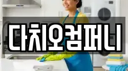 다치오컴퍼니