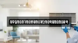 서울 중구 인현동2가 청소,입주청소,사무실청소,에어컨청소,특수청소,상가청소,거주청소,유품정리