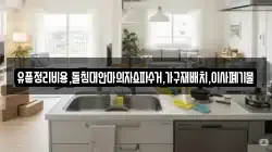 유품정리비용,돌침대안마의자쇼파수거,가구재배치,이사폐기물