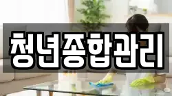청년종합관리