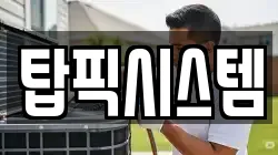 탑픽시스템