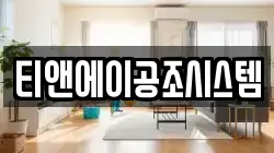 티앤에이공조시스템
