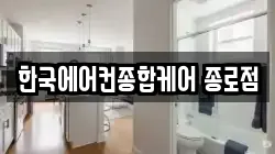 한국에어컨종합케어 종로점