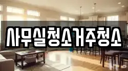 사무실청소거주청소