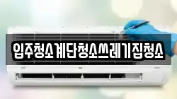 입주청소계단청소쓰레기집청소