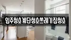 입주청소계단청소쓰레기집청소