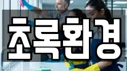 초록환경