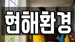 현해환경