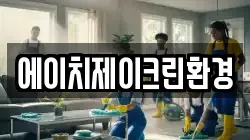 에이치제이크린환경
