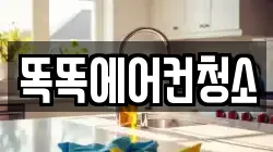 똑똑에어컨청소