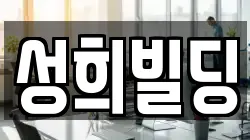 성희빌딩